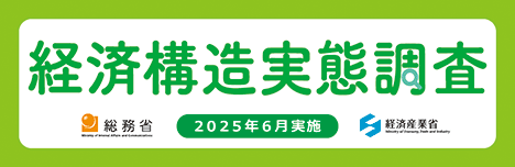 経済構造実態調査