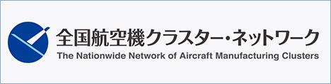全国航空機クラスター・ネットワーク