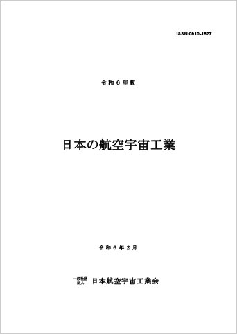 令和6年版　日本の航空宇宙工業