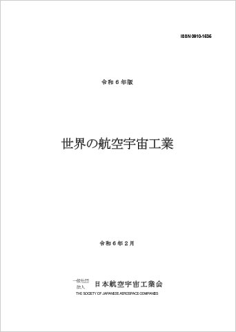 令和6年版　世界の航空宇宙工業