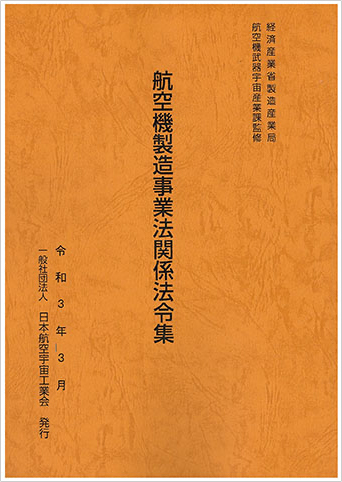 航空機製造事業法関係法令集