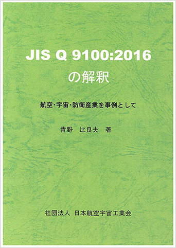 JIS Q 9100:2016の解釈　－航空・宇宙・防衛産業を事例として－