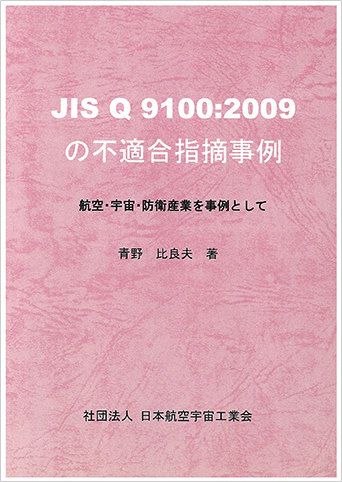 JIS Q 9100 : 2009 の不適合指摘事例　－航空・宇宙・防衛産業を事例として－