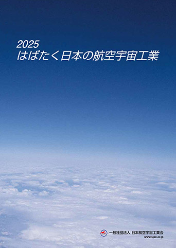 はばたく日本の航空宇宙工業