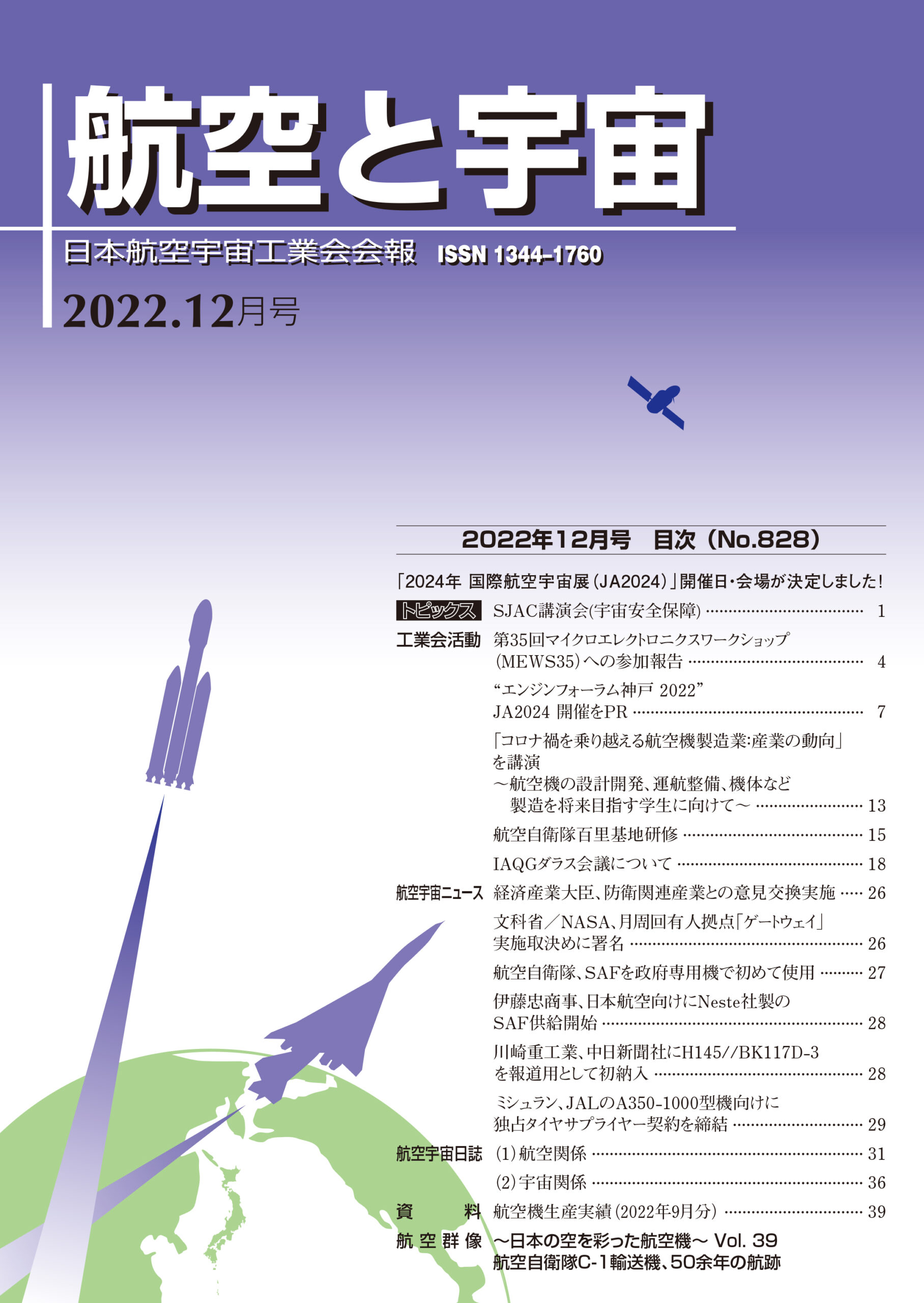 「航空と宇宙」2022年12月号