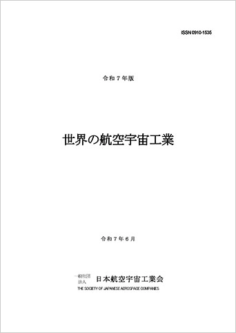 令和7年版 世界の航空宇宙工業