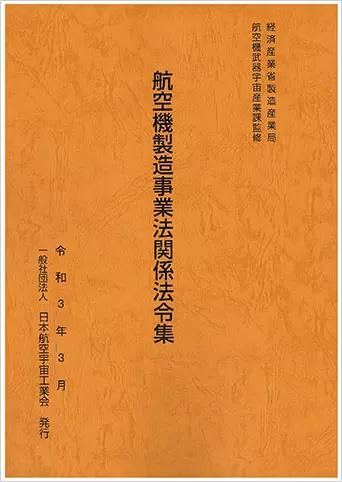 航空機製造事業法関係法令集