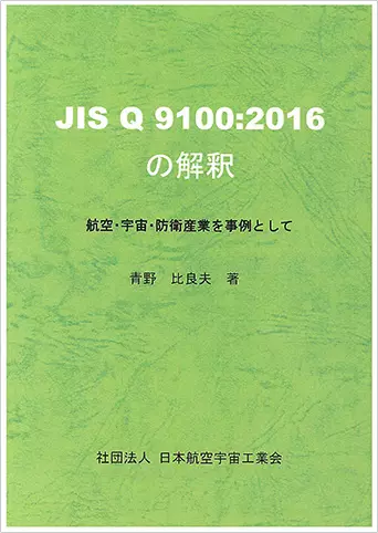 JIS Q 9100:2016の解釈 -航空・宇宙・防衛産業を事例として-