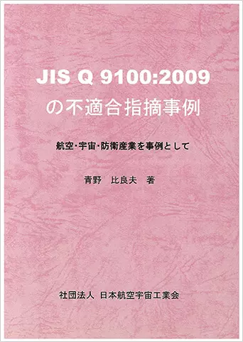 JIS Q 9100 : 2009 の不適合指摘事例 -航空・宇宙・防衛産業を事例として-