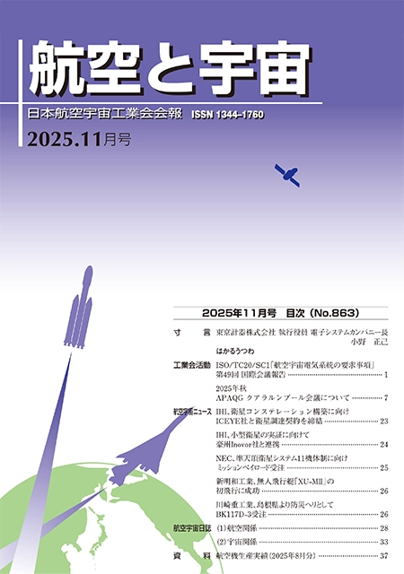 「航空と宇宙」2025年11月号