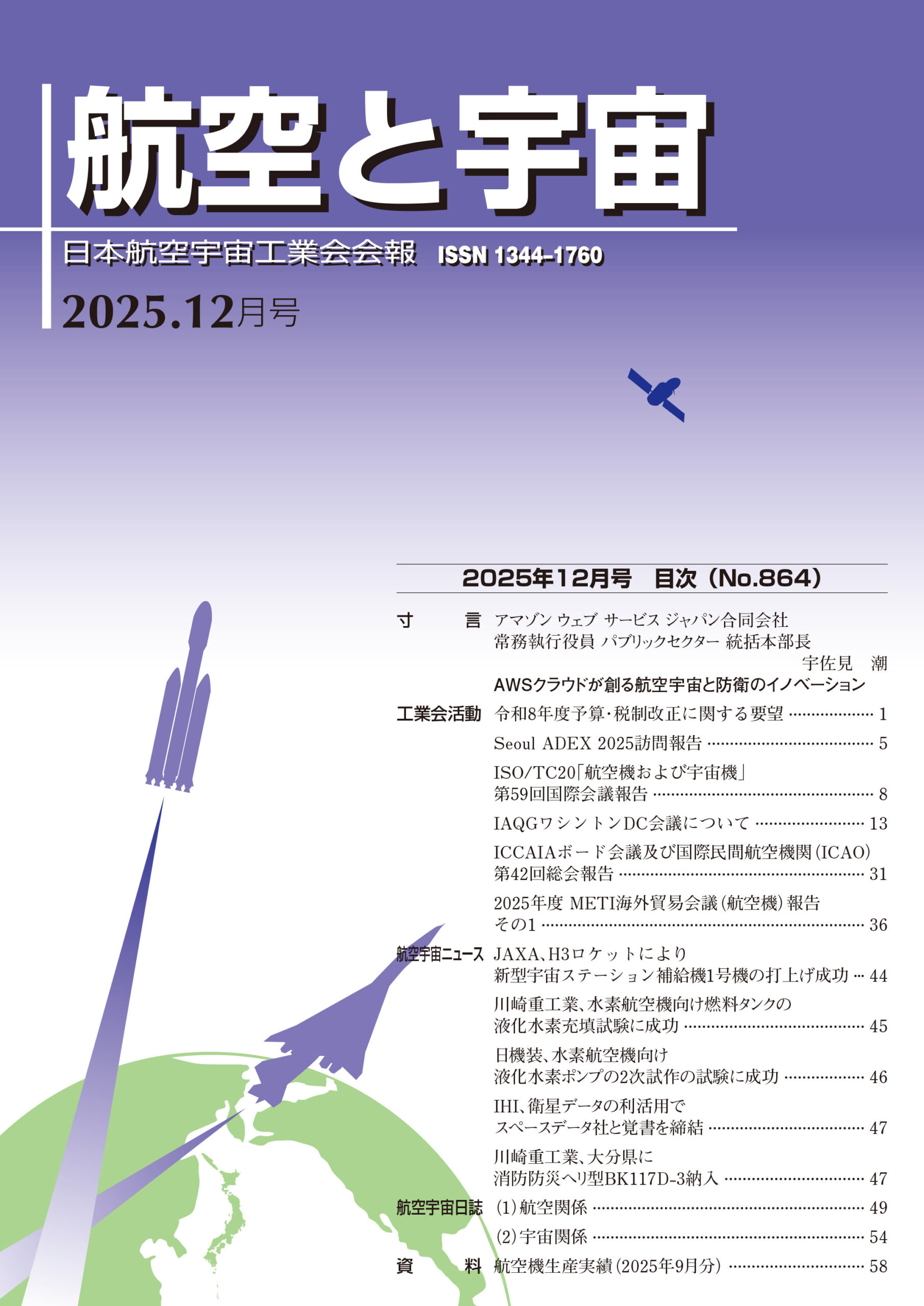 「航空と宇宙」2025年12月号