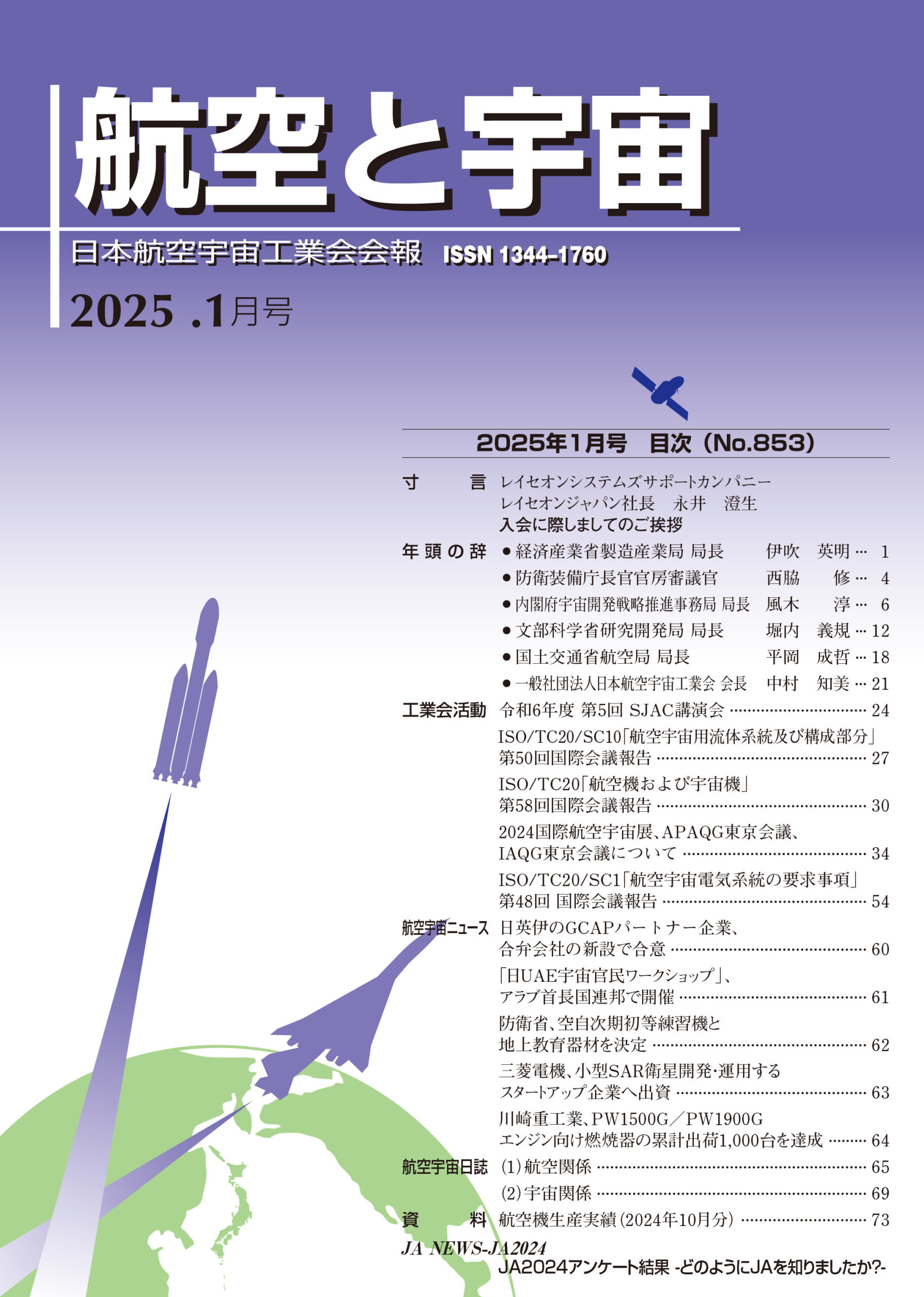 「航空と宇宙」2025年1月号