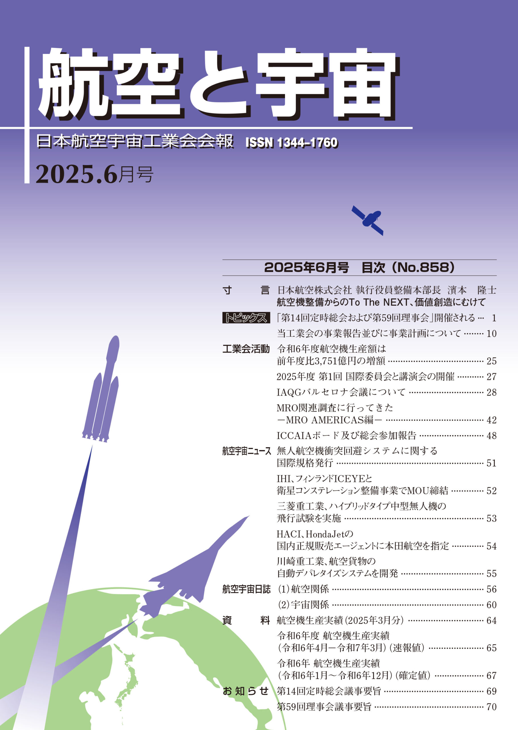 「航空と宇宙」2025年6月号
