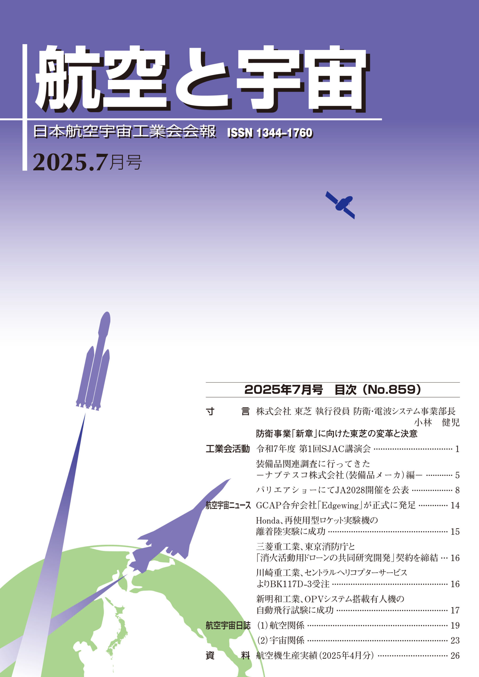 「航空と宇宙」2025年7月号