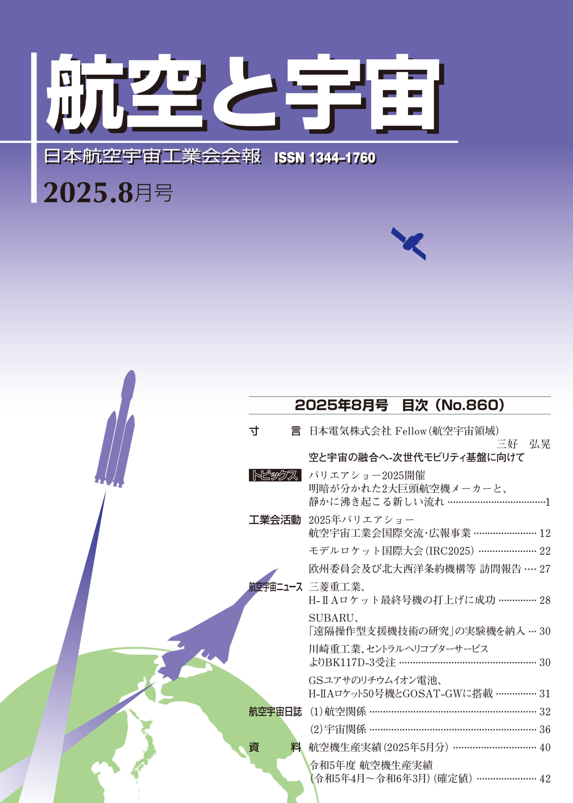 「航空と宇宙」2025年8月号