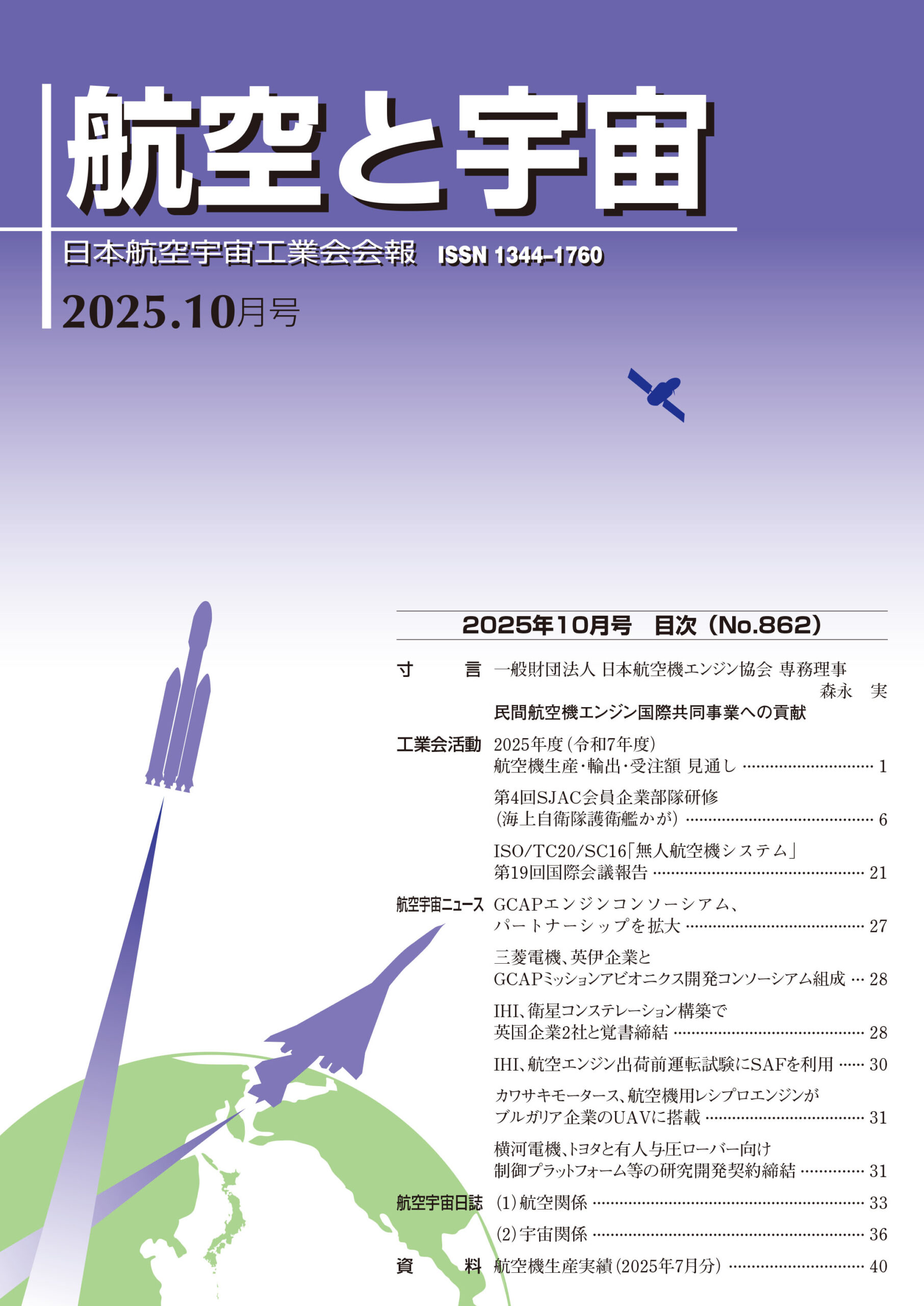 「航空と宇宙」2025年10月号