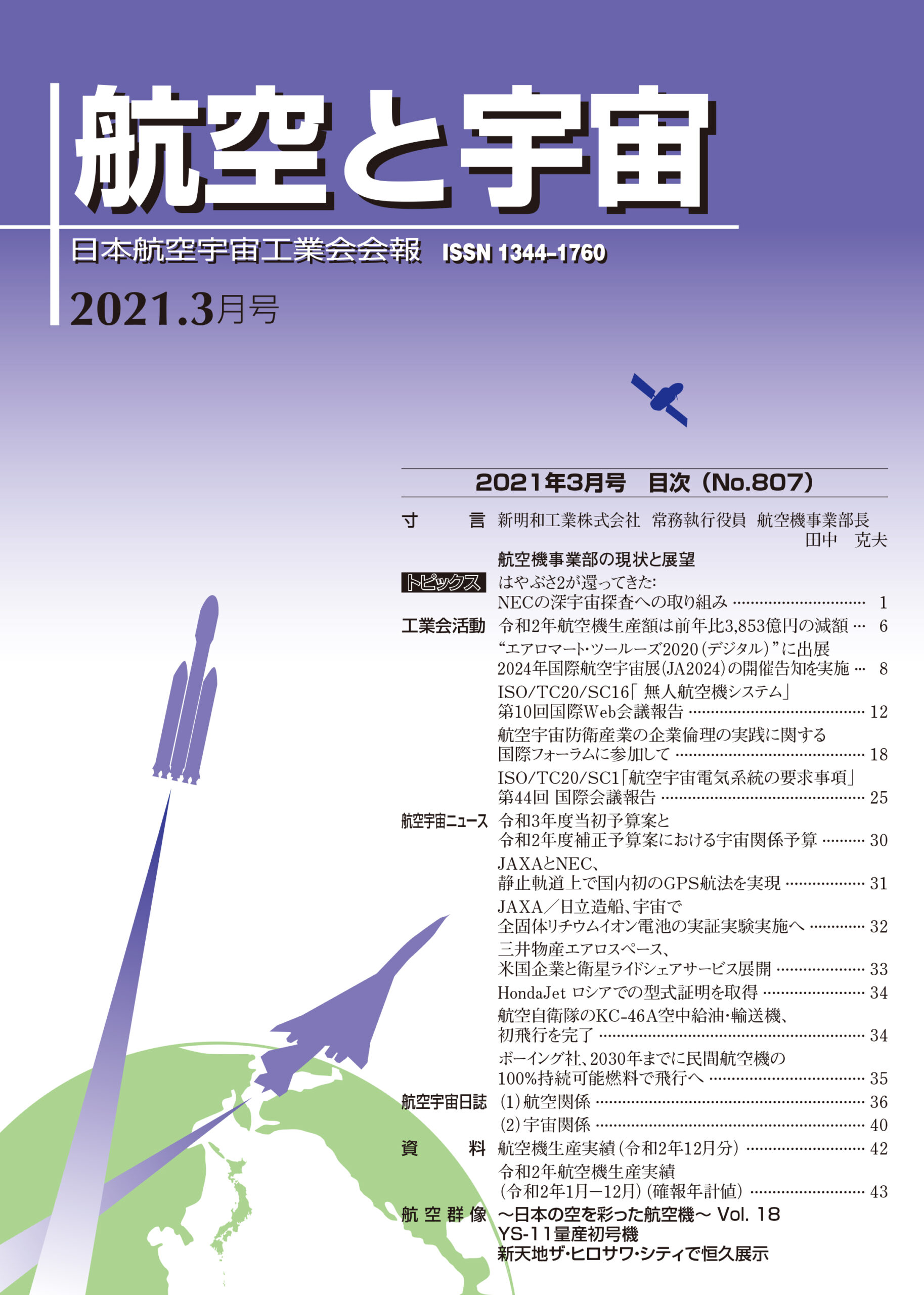 「航空と宇宙」2021年3月号