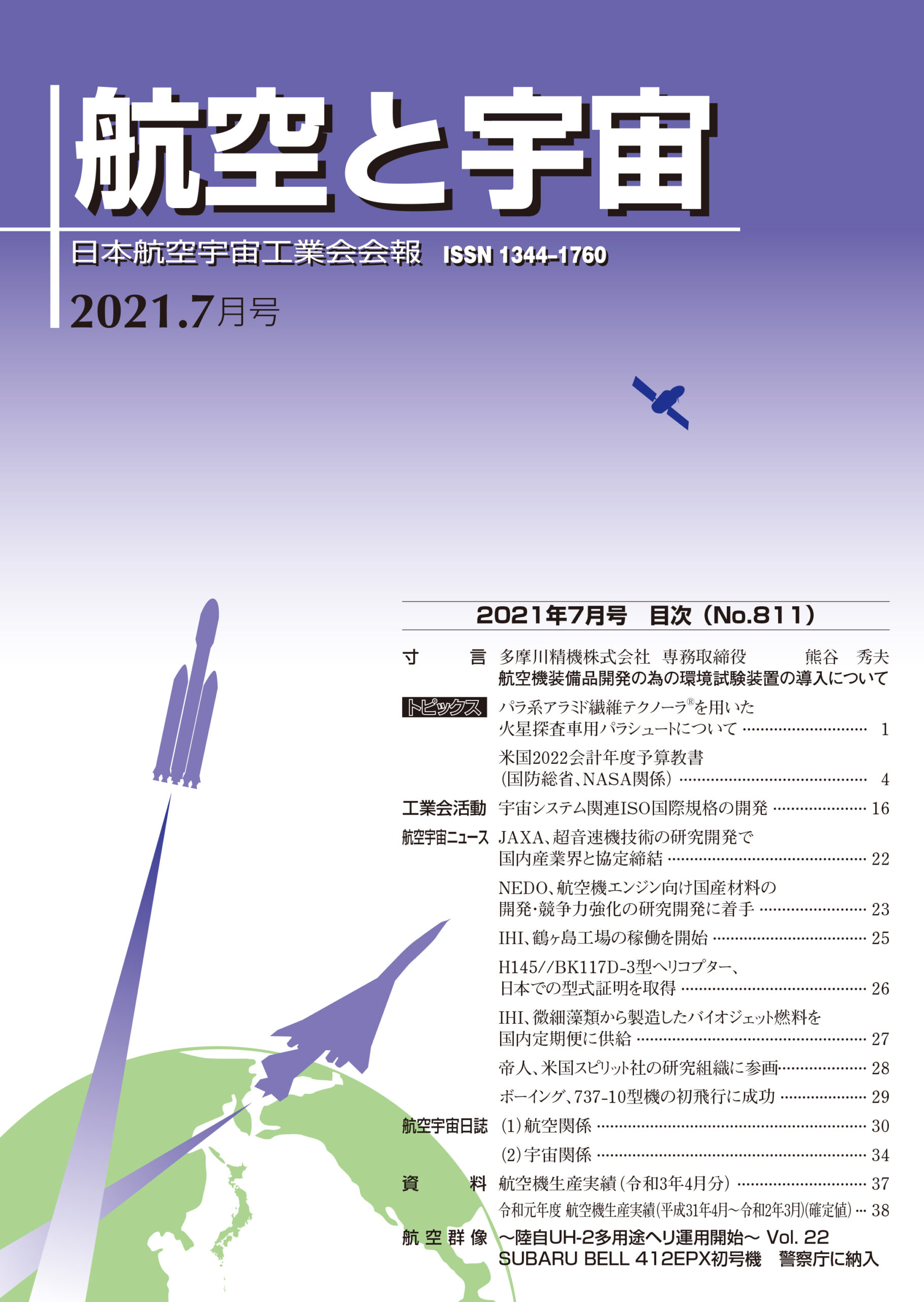 「航空と宇宙」2021年7月号