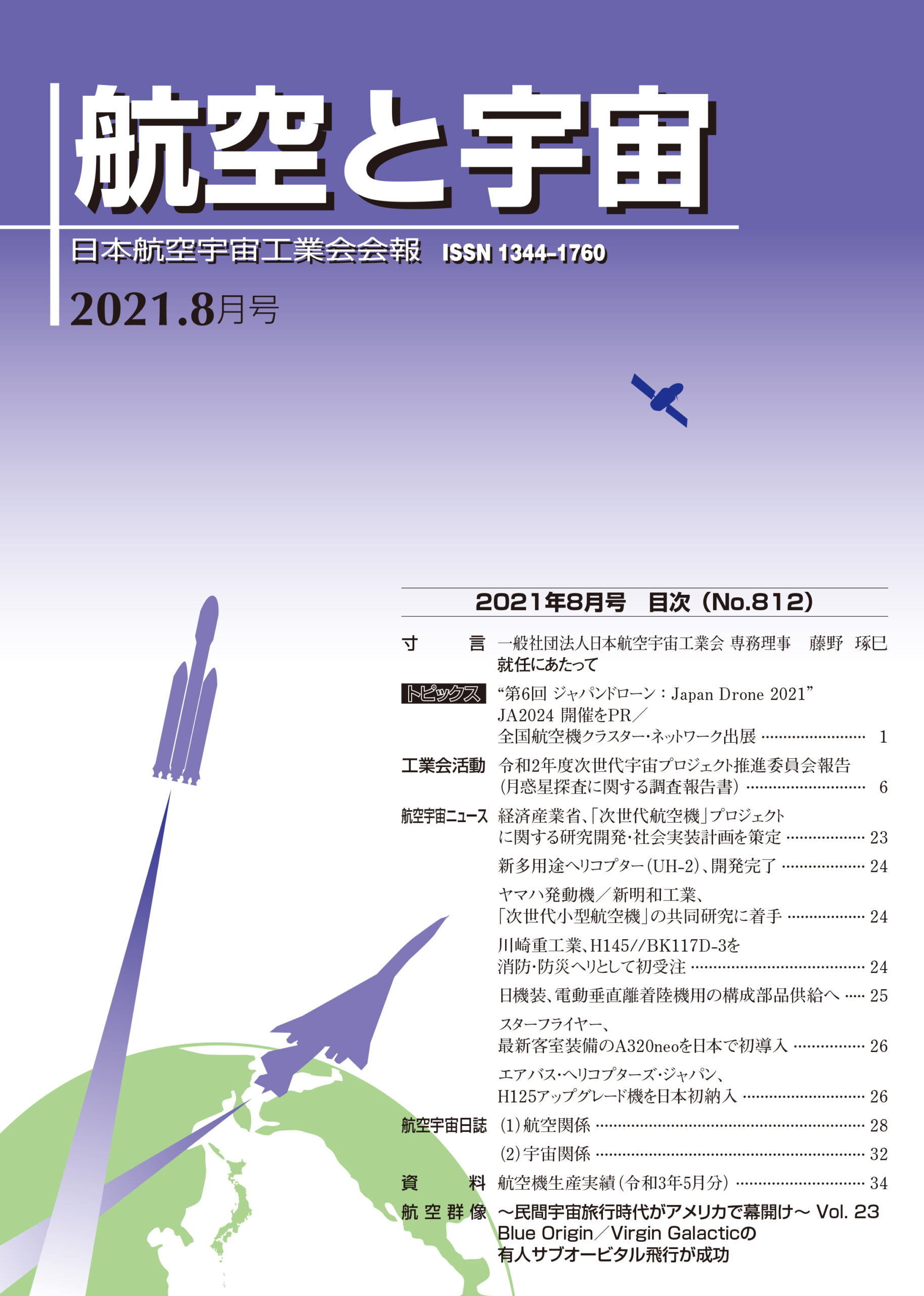 「航空と宇宙」2021年8月号