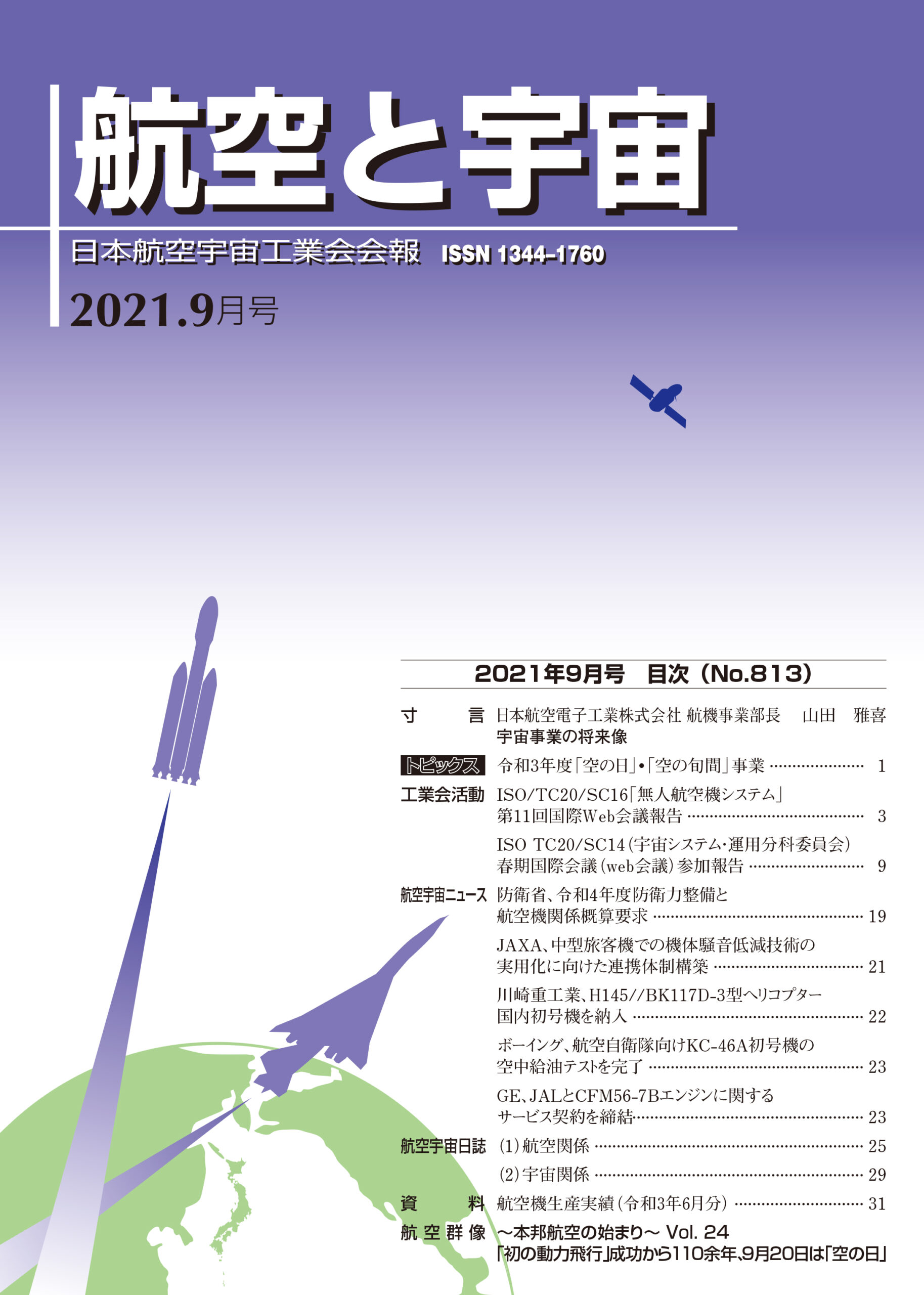 「航空と宇宙」2021年9月号