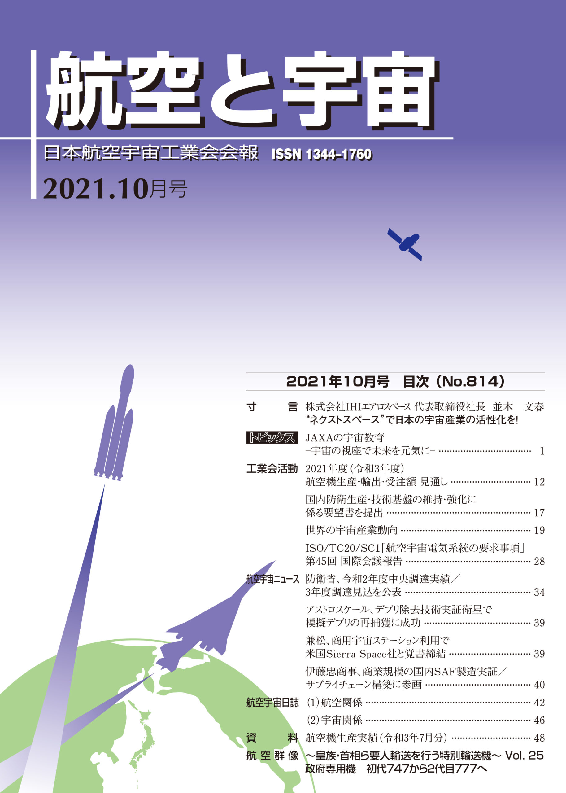 「航空と宇宙」2021年10月号
