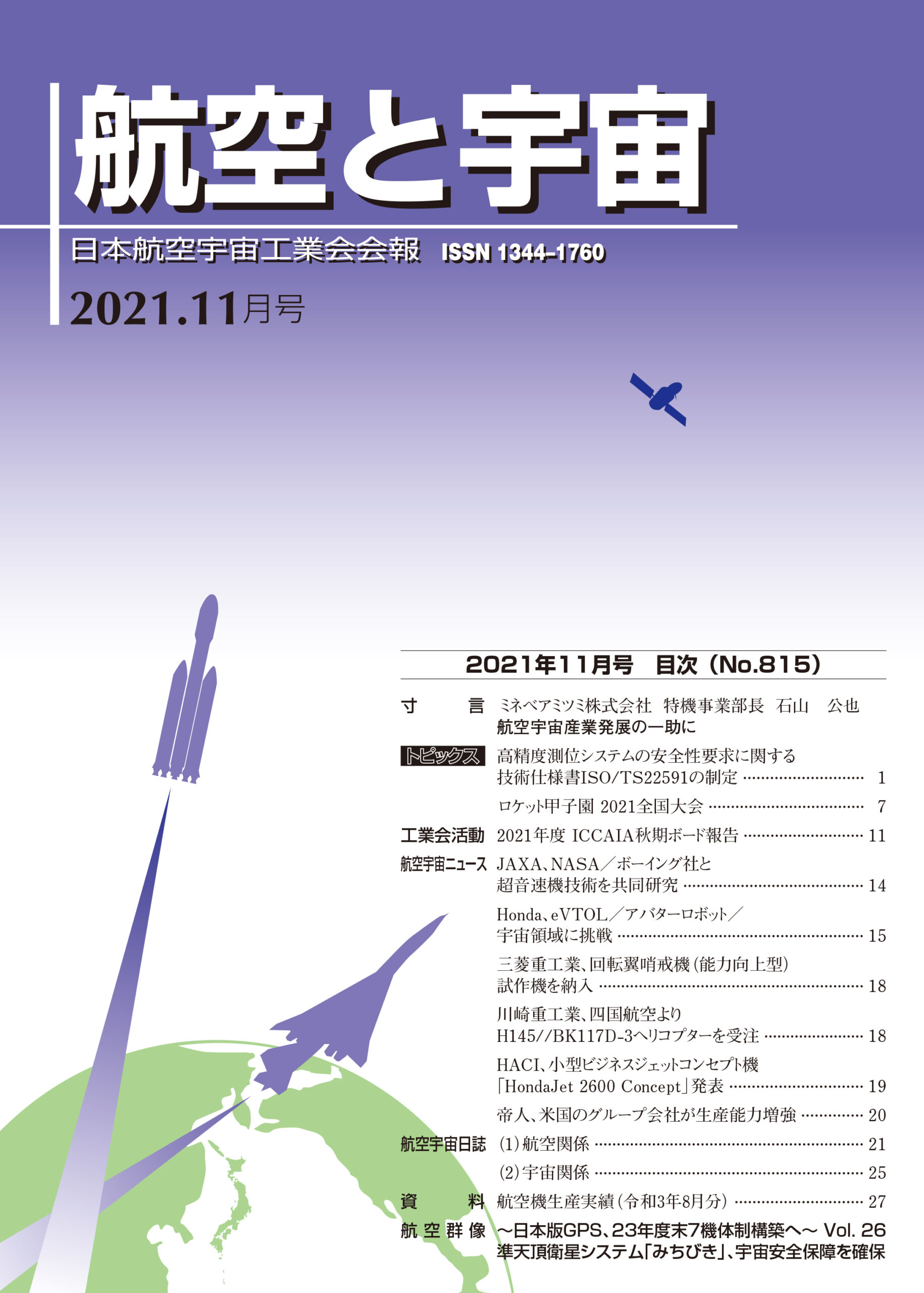 「航空と宇宙」2021年11月号