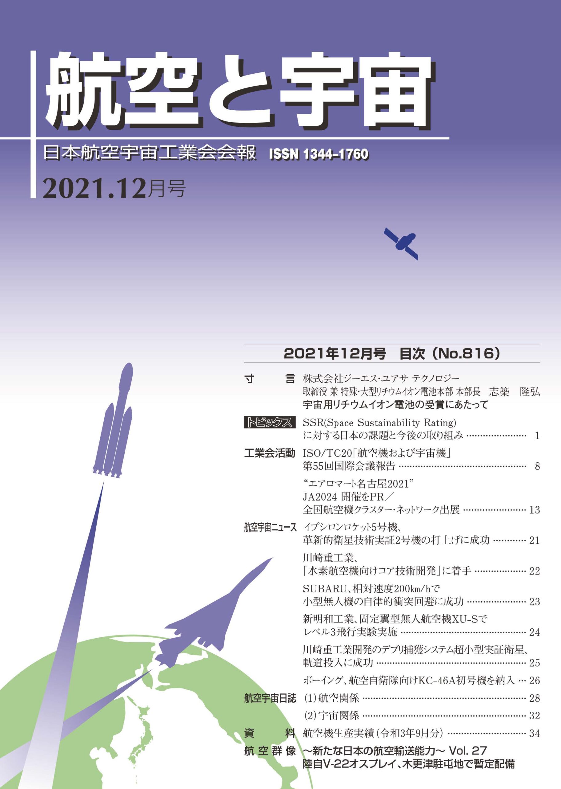 「航空と宇宙」2021年12月号