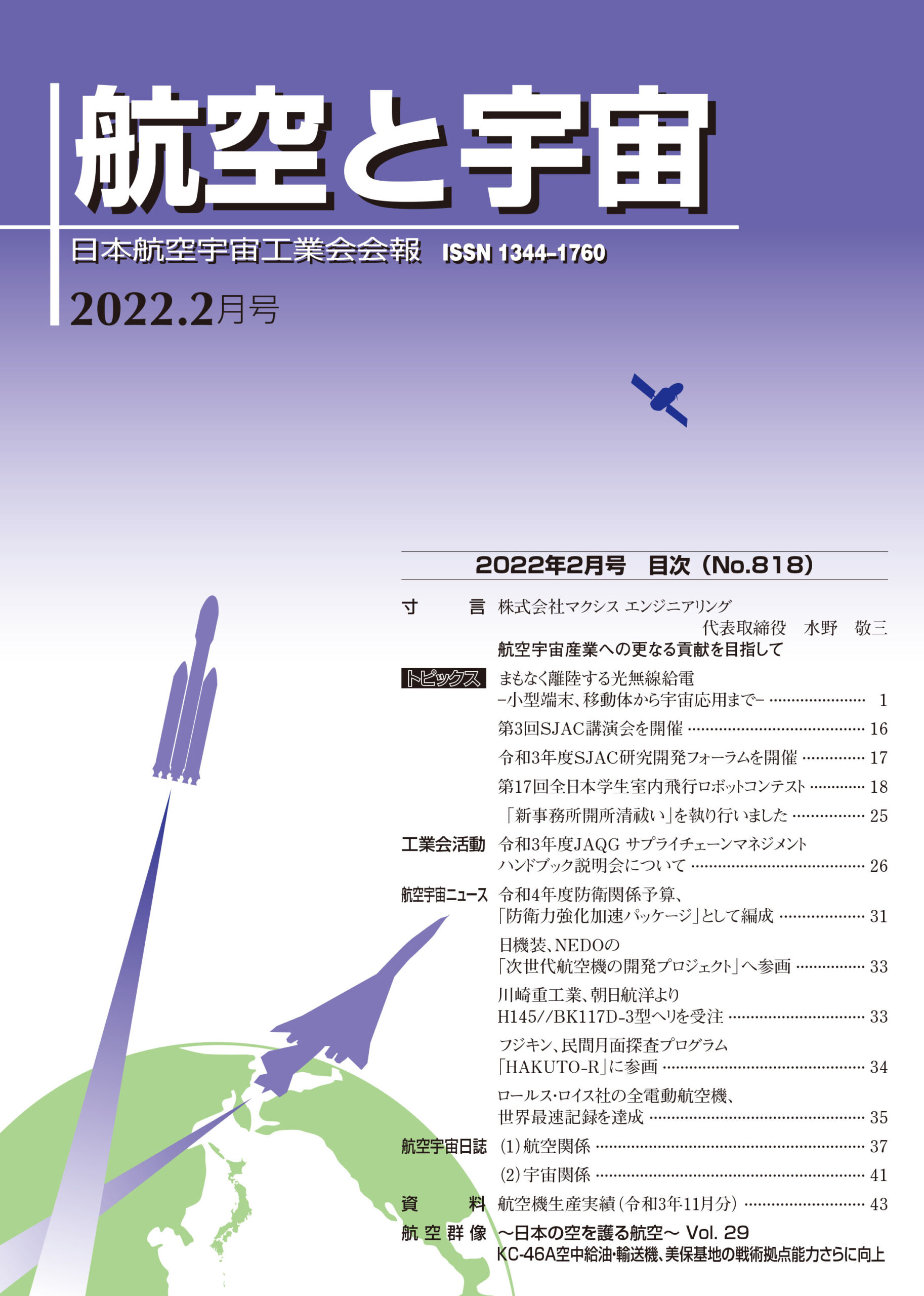 「航空と宇宙」2022年2月号