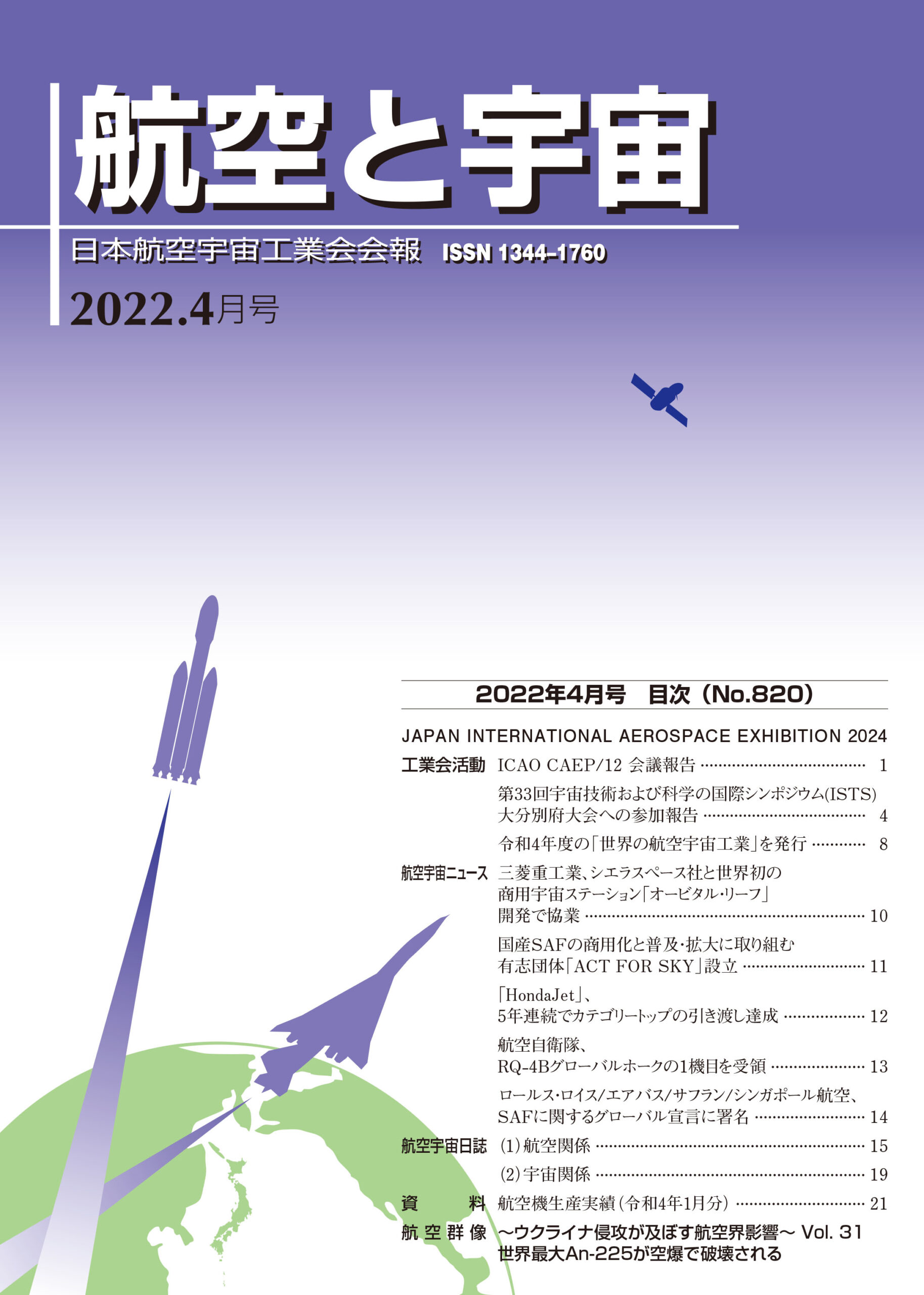 「航空と宇宙」2022年4月号