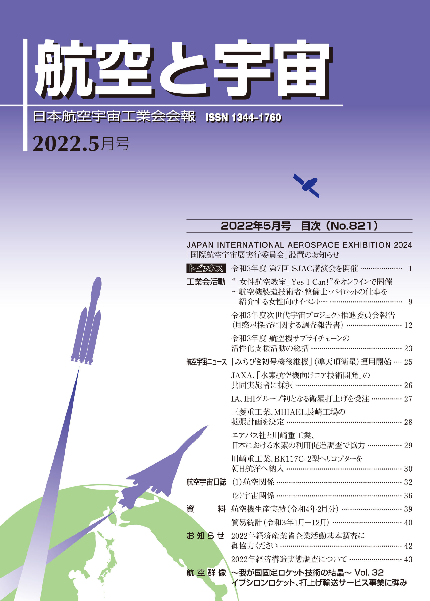「航空と宇宙」2022年5月号