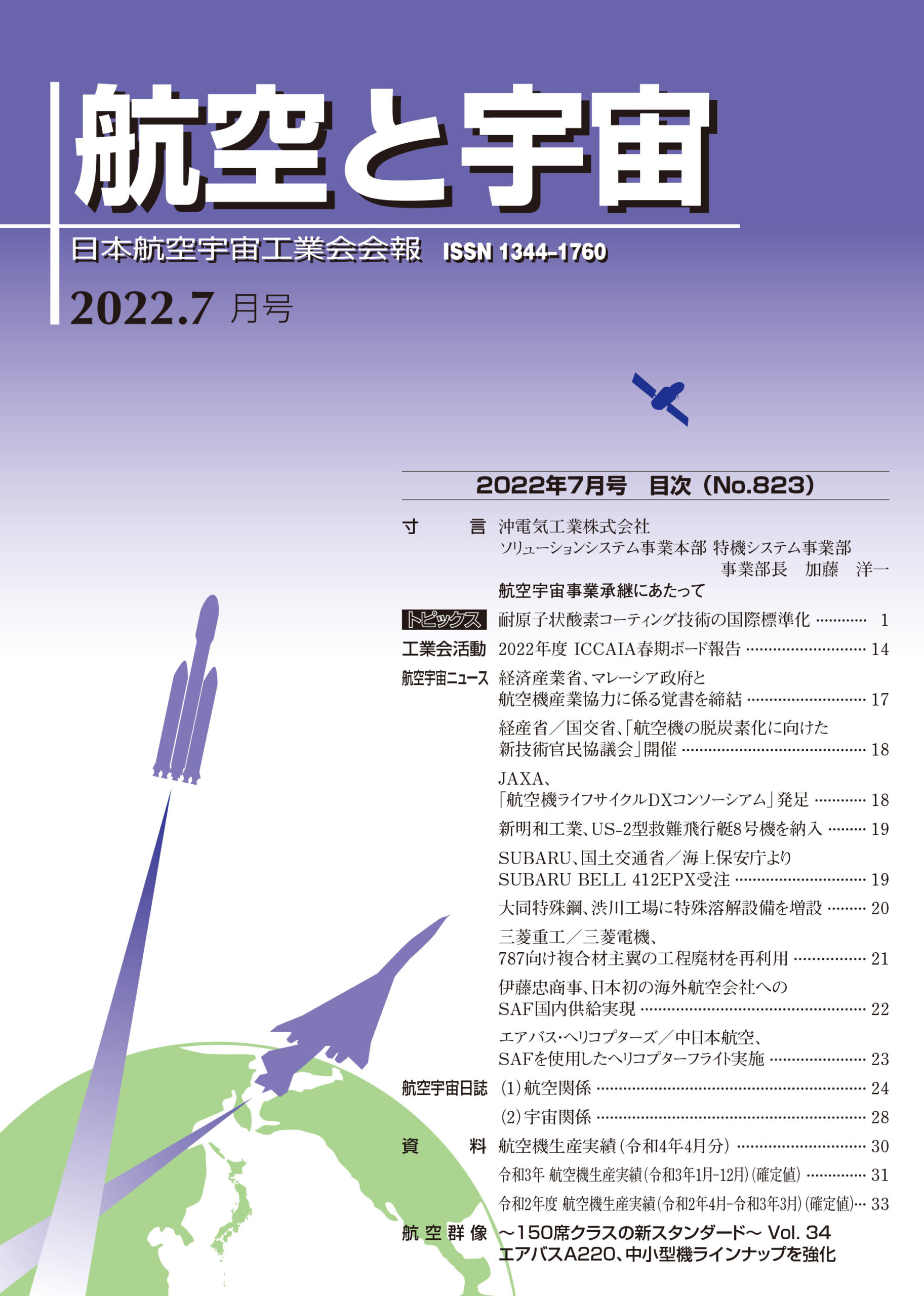 「航空と宇宙」2022年7月号