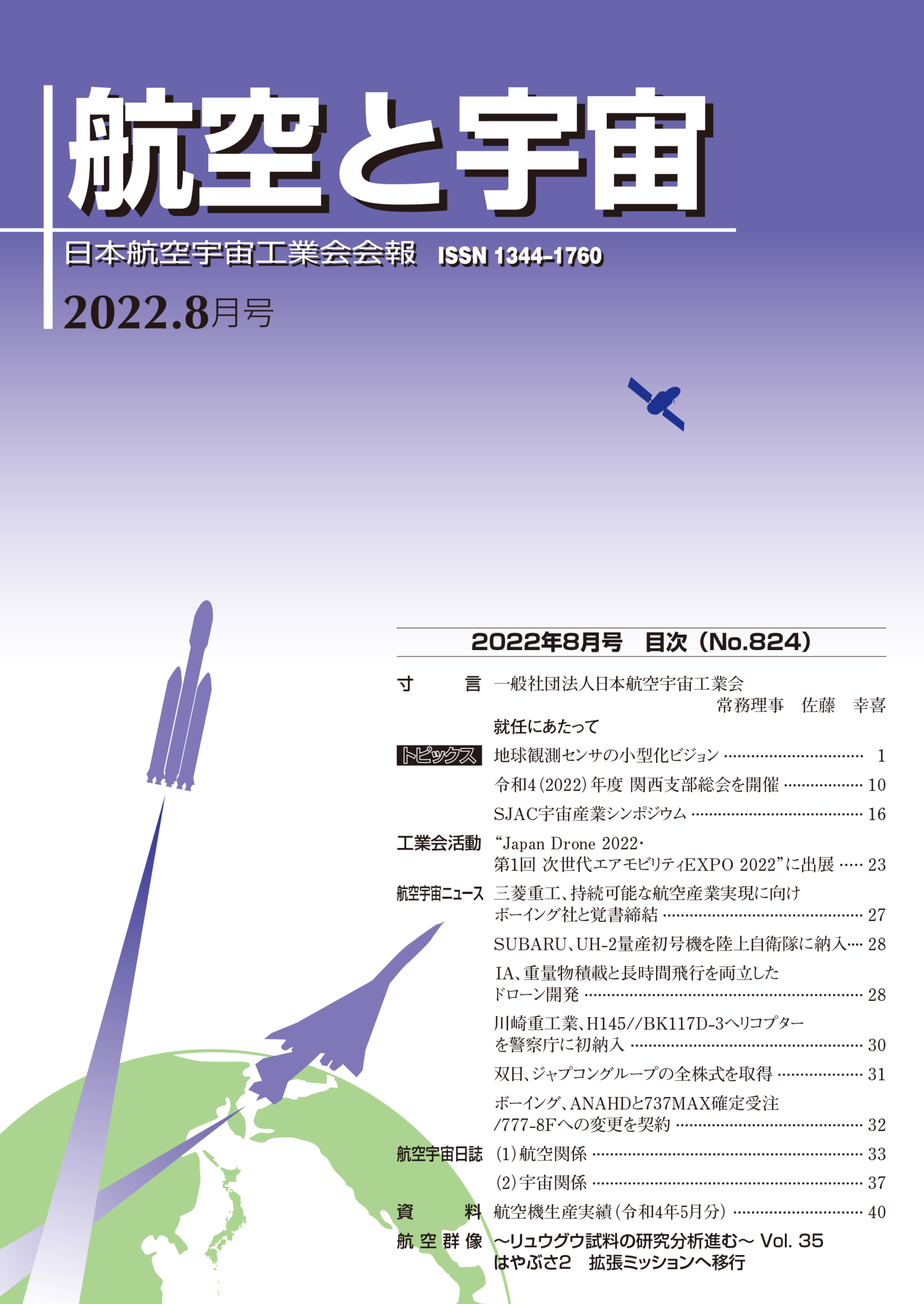 「航空と宇宙」2022年8月号