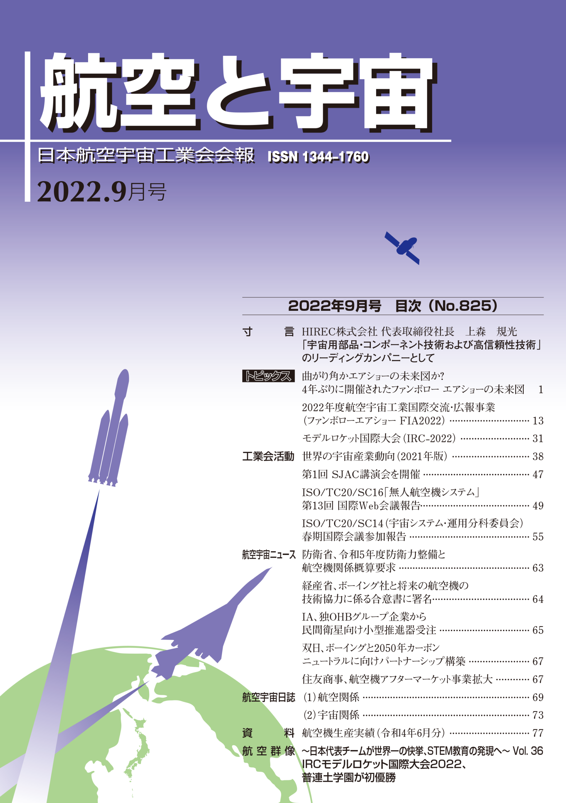 「航空と宇宙」2022年9月号