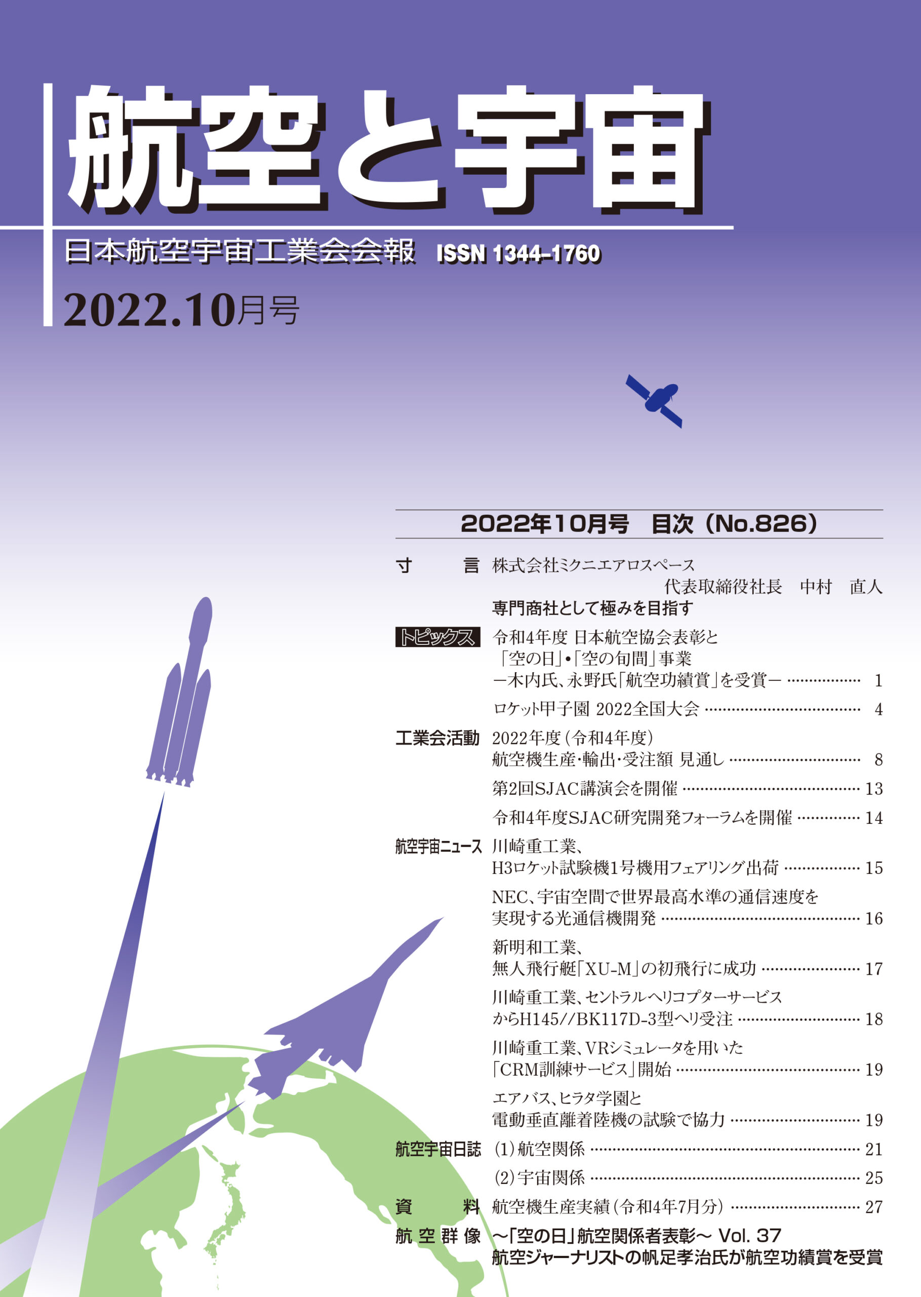 「航空と宇宙」2022年10月号