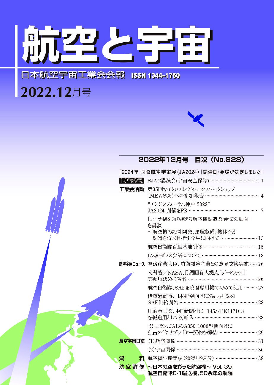「航空と宇宙」2022年12月号