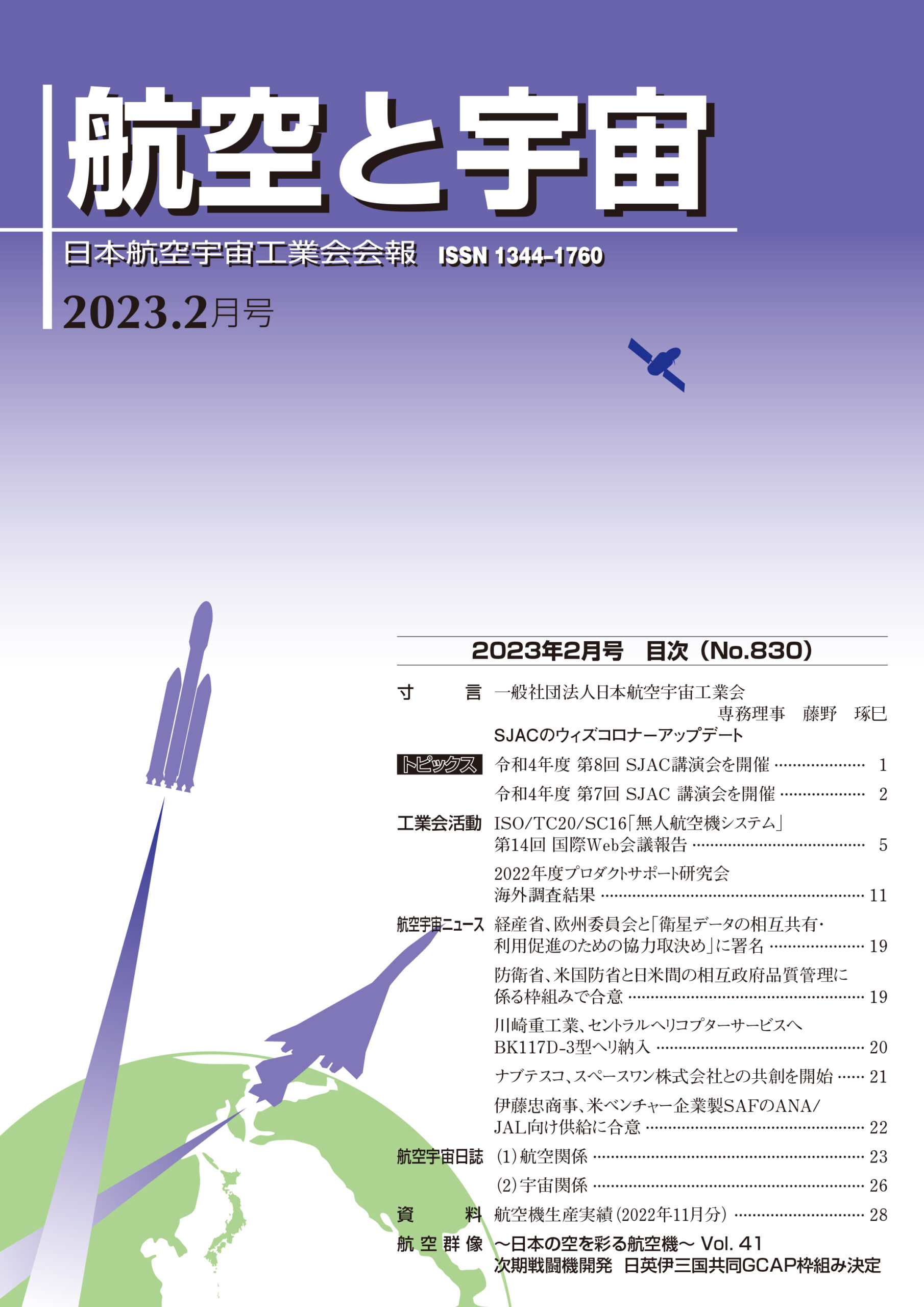 「航空と宇宙」2023年2月号