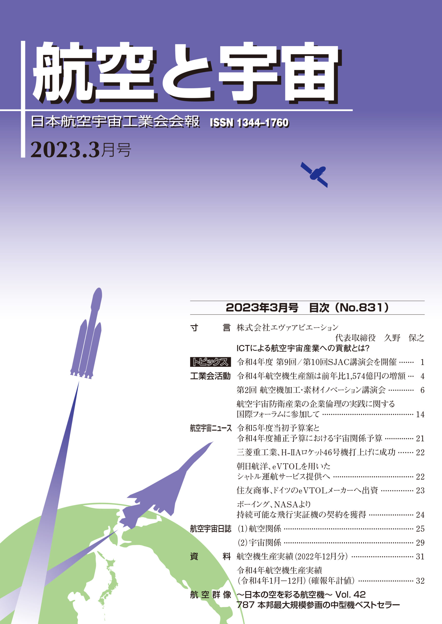 「航空と宇宙」2023年3月号