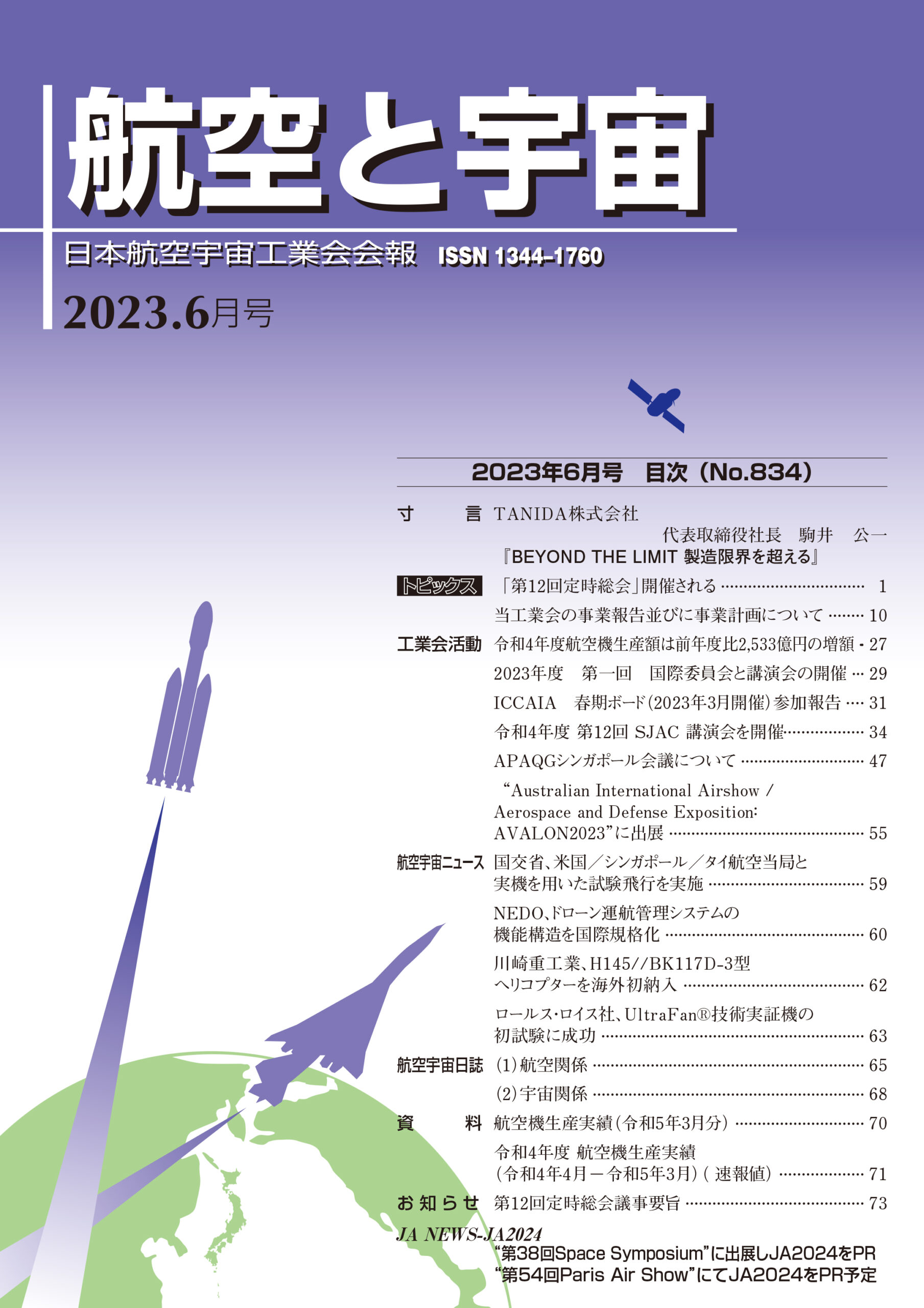「航空と宇宙」2023年6月号