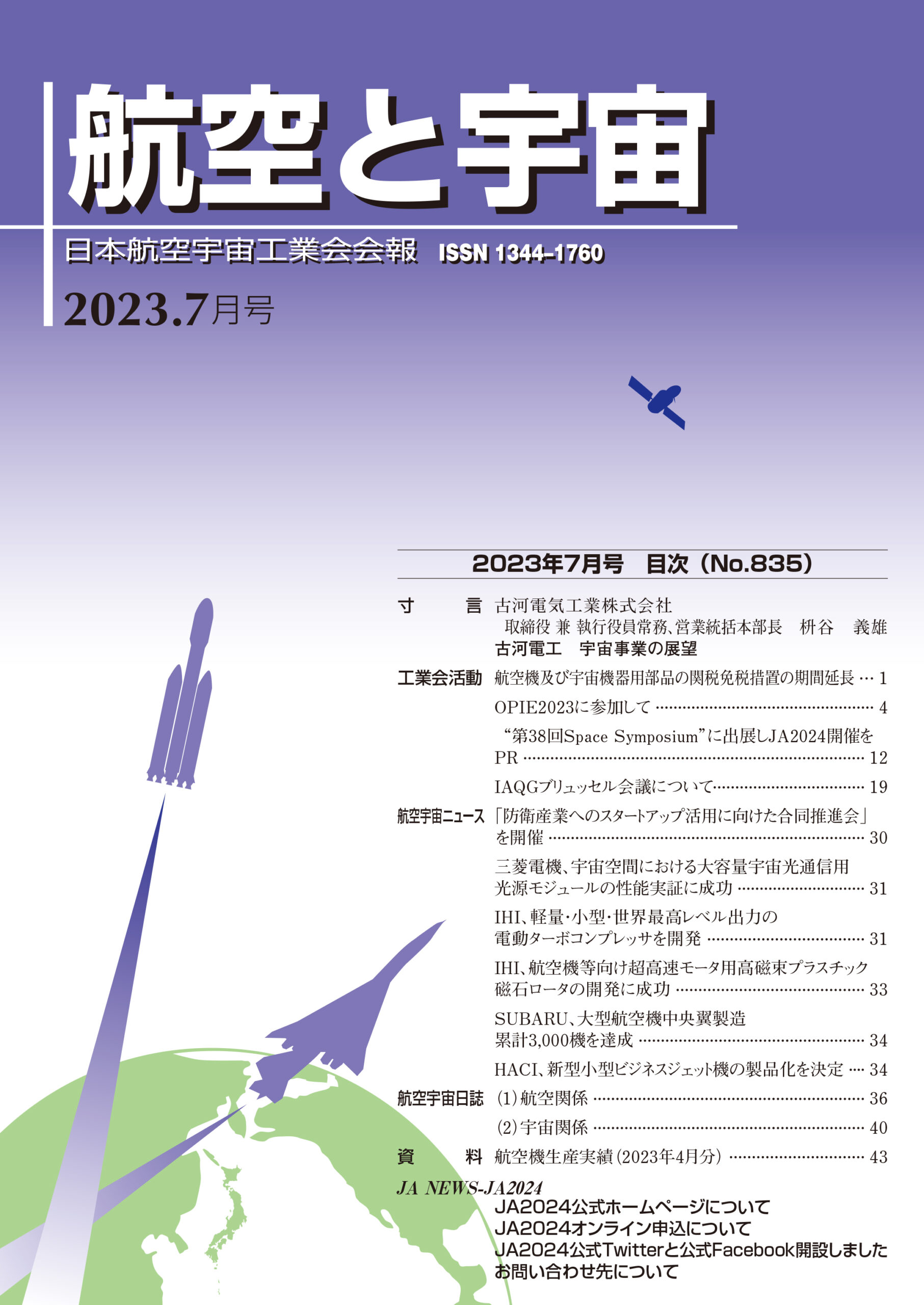 「航空と宇宙」2023年7月号