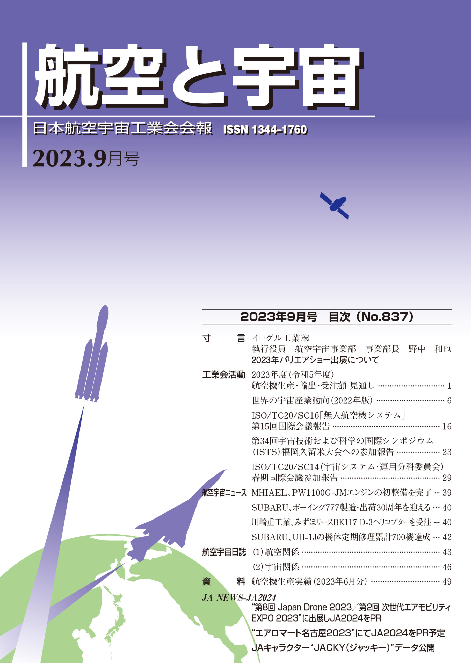 「航空と宇宙」2023年9月号