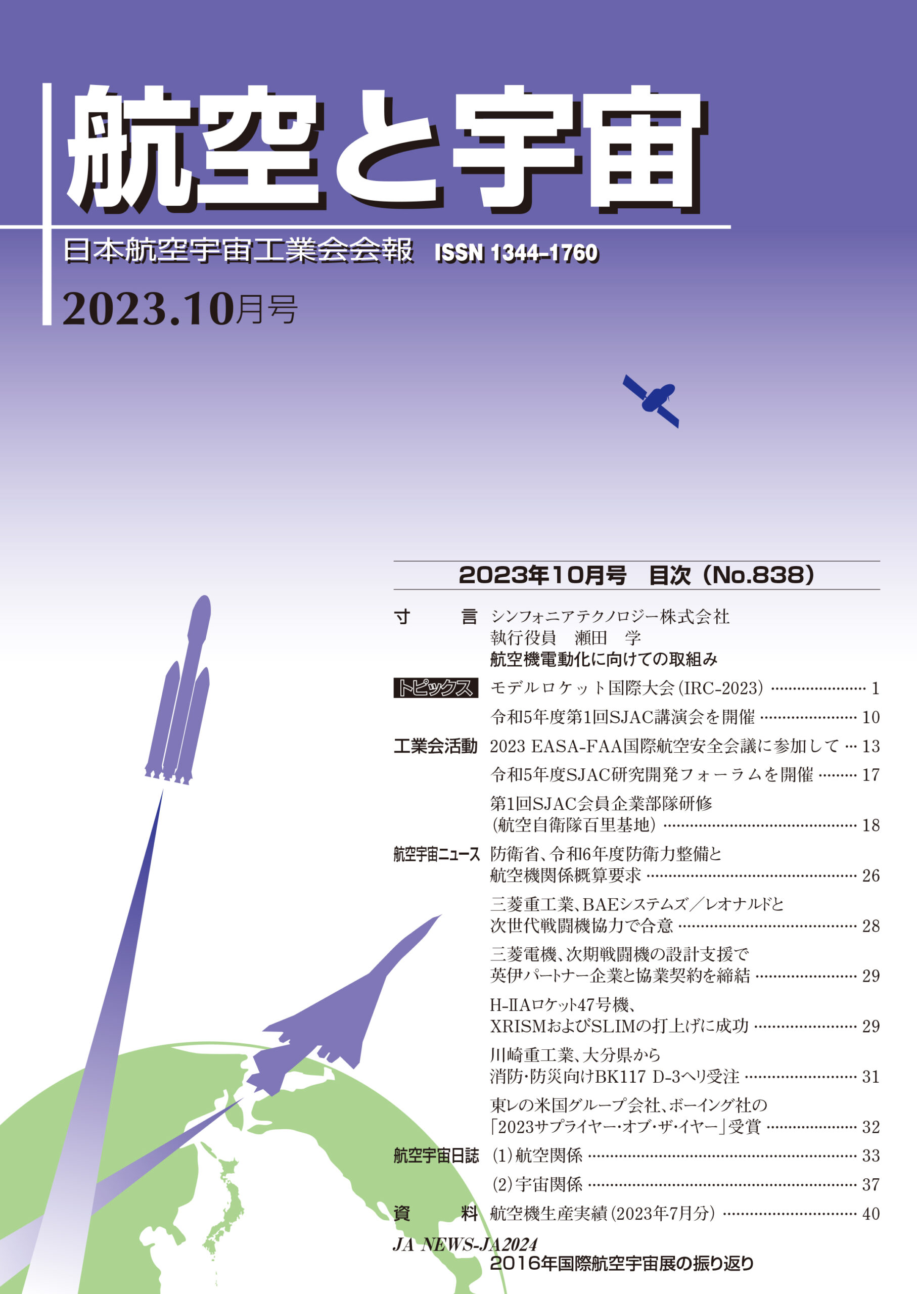 「航空と宇宙」2023年10月号