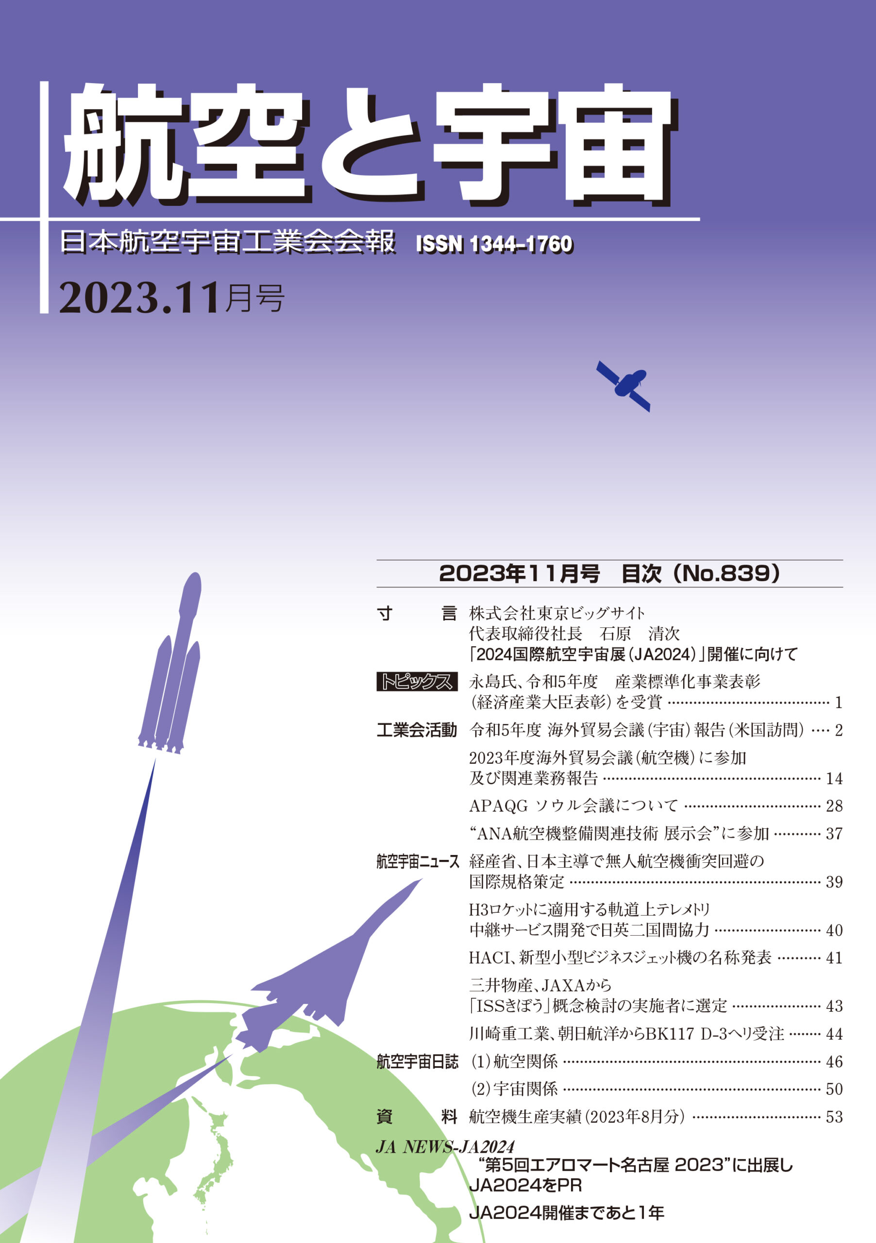「航空と宇宙」2023年11月号
