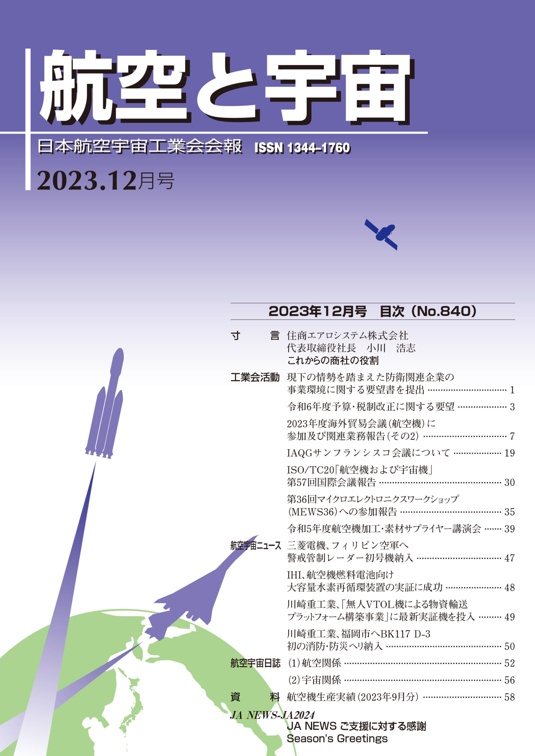 「航空と宇宙」2023年12月号