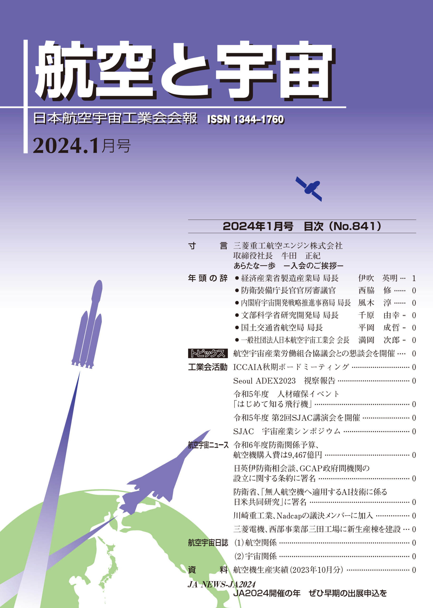 「航空と宇宙」2024年1月号