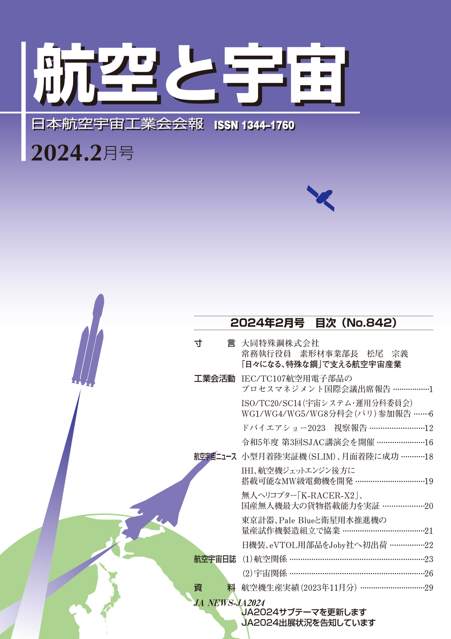 「航空と宇宙」2024年2月号