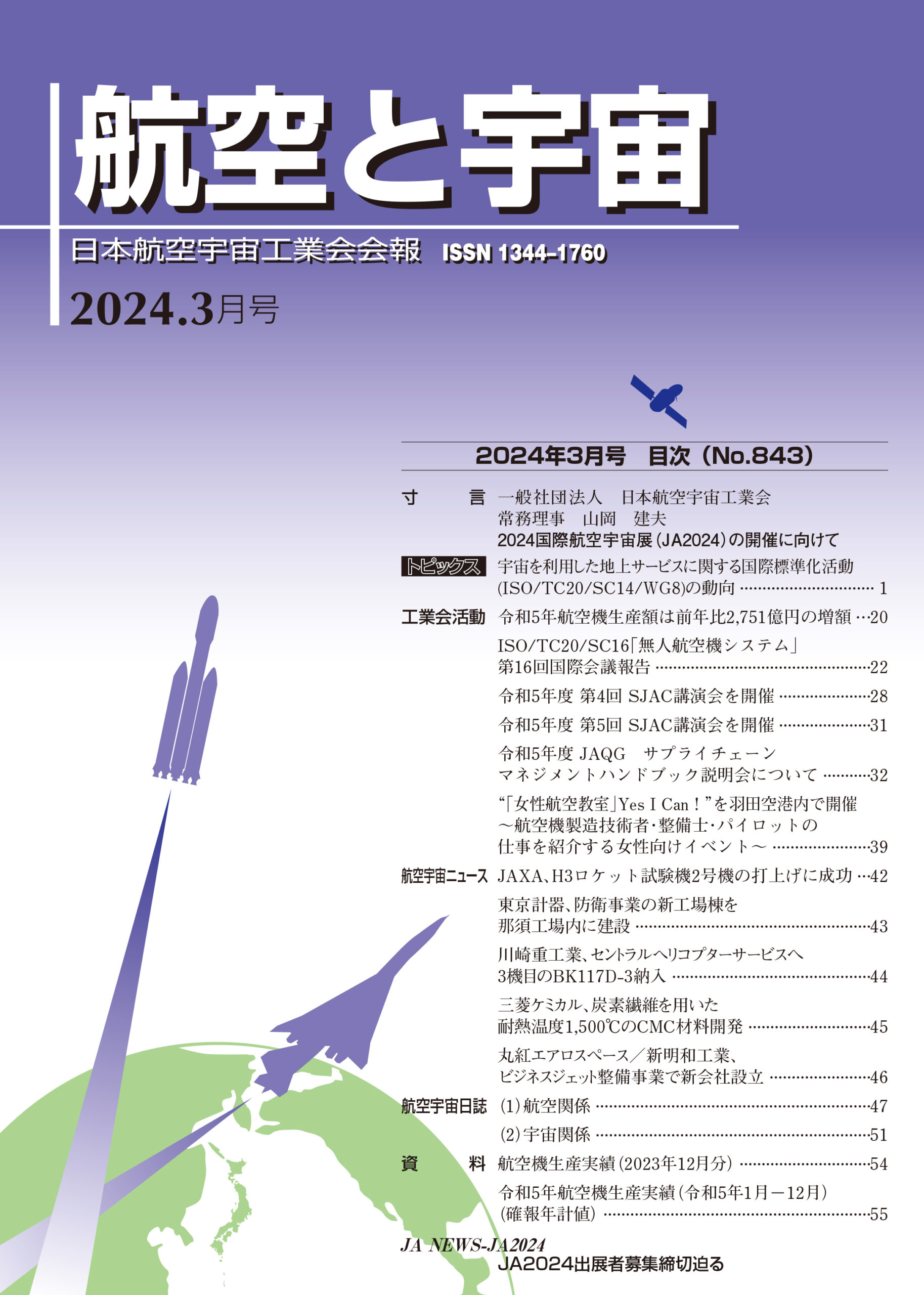 「航空と宇宙」2024年3月号