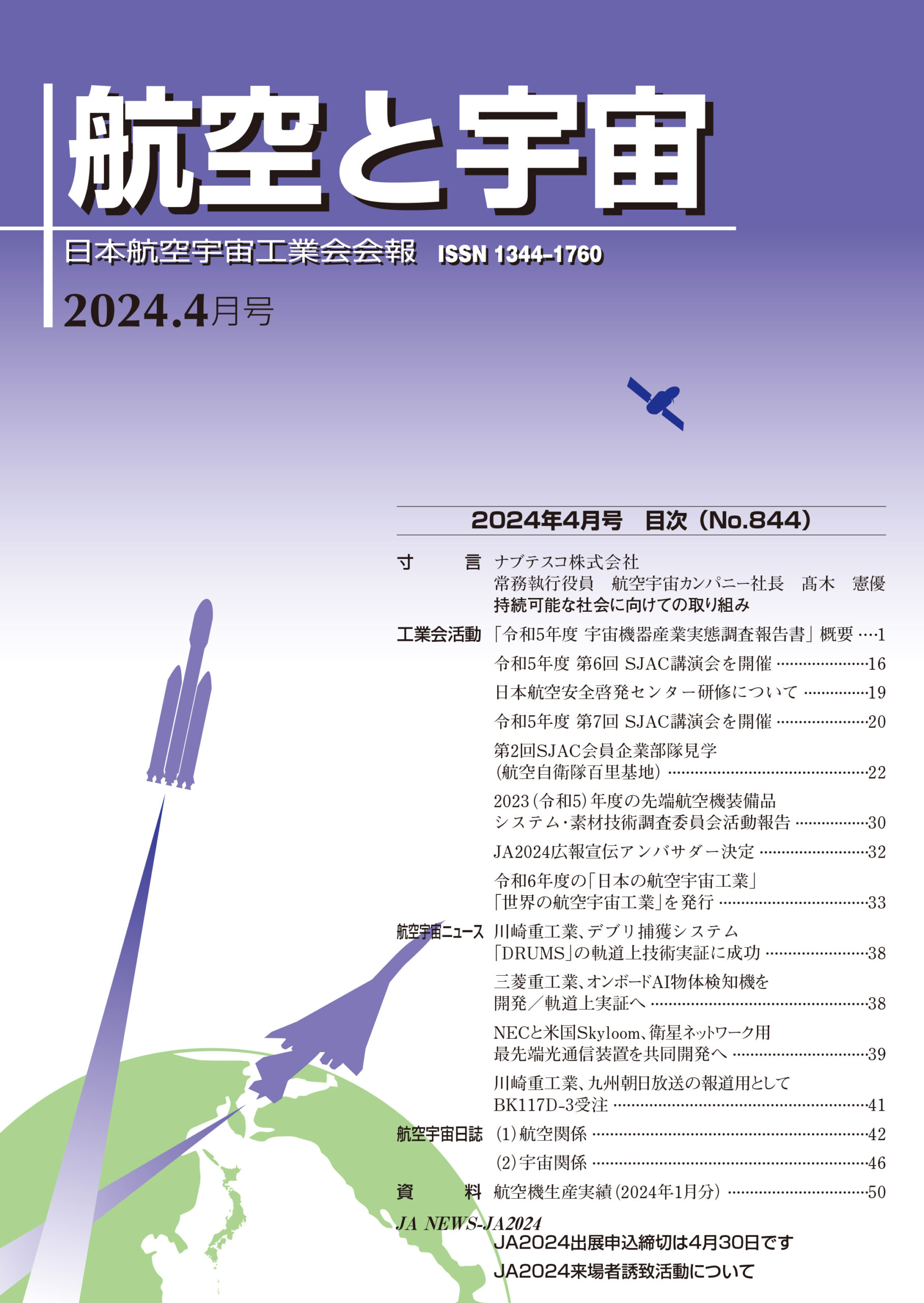「航空と宇宙」2024年4月号