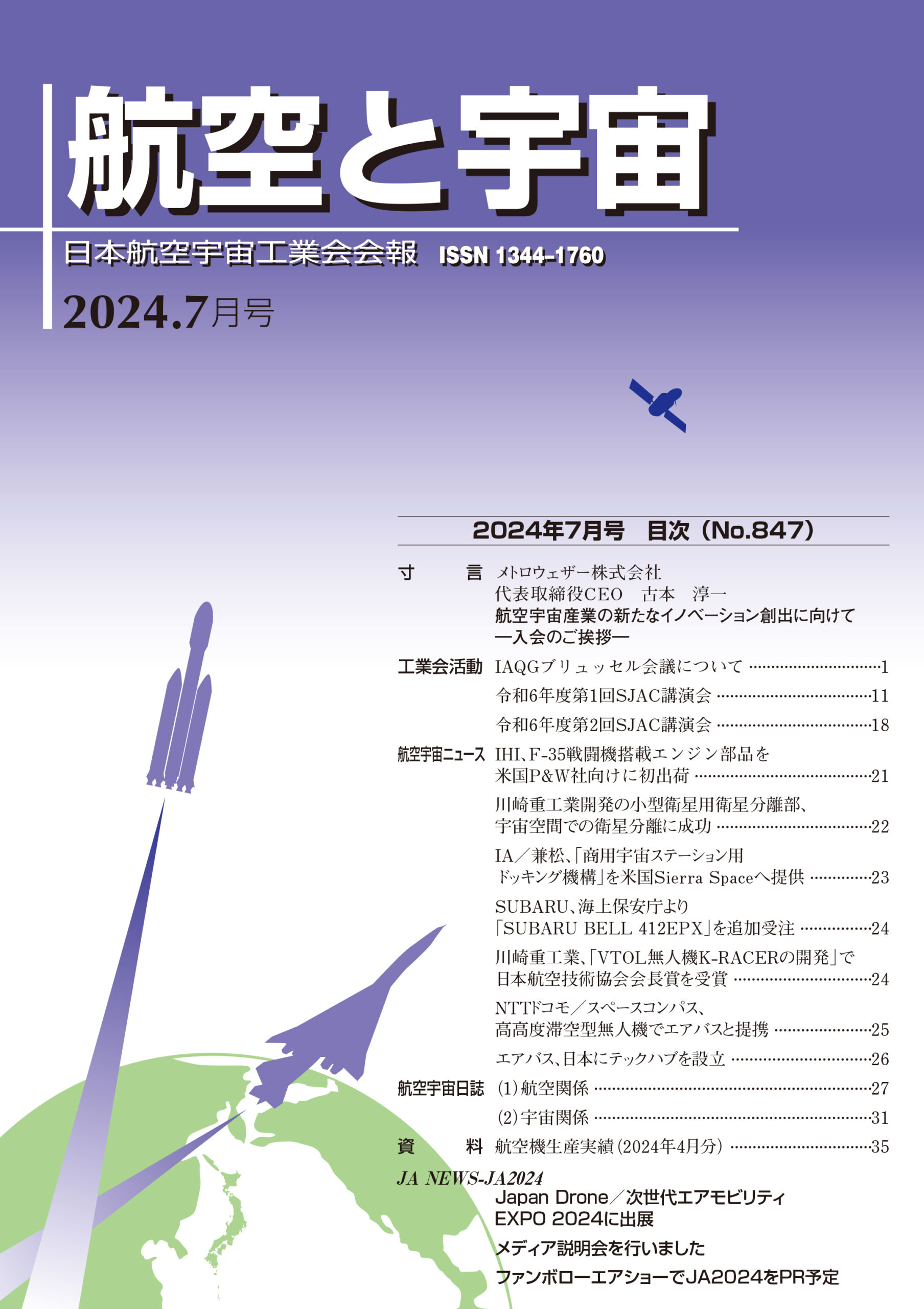 「航空と宇宙」2024年7月号