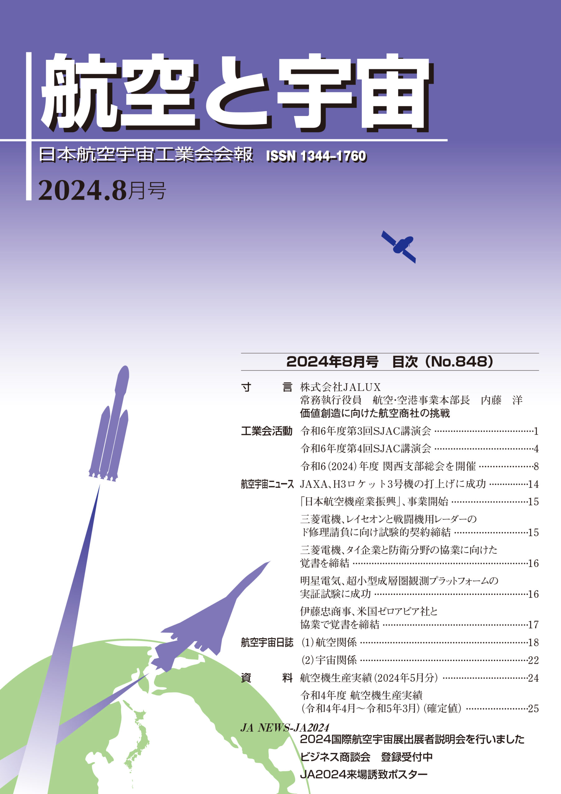 「航空と宇宙」2024年8月号