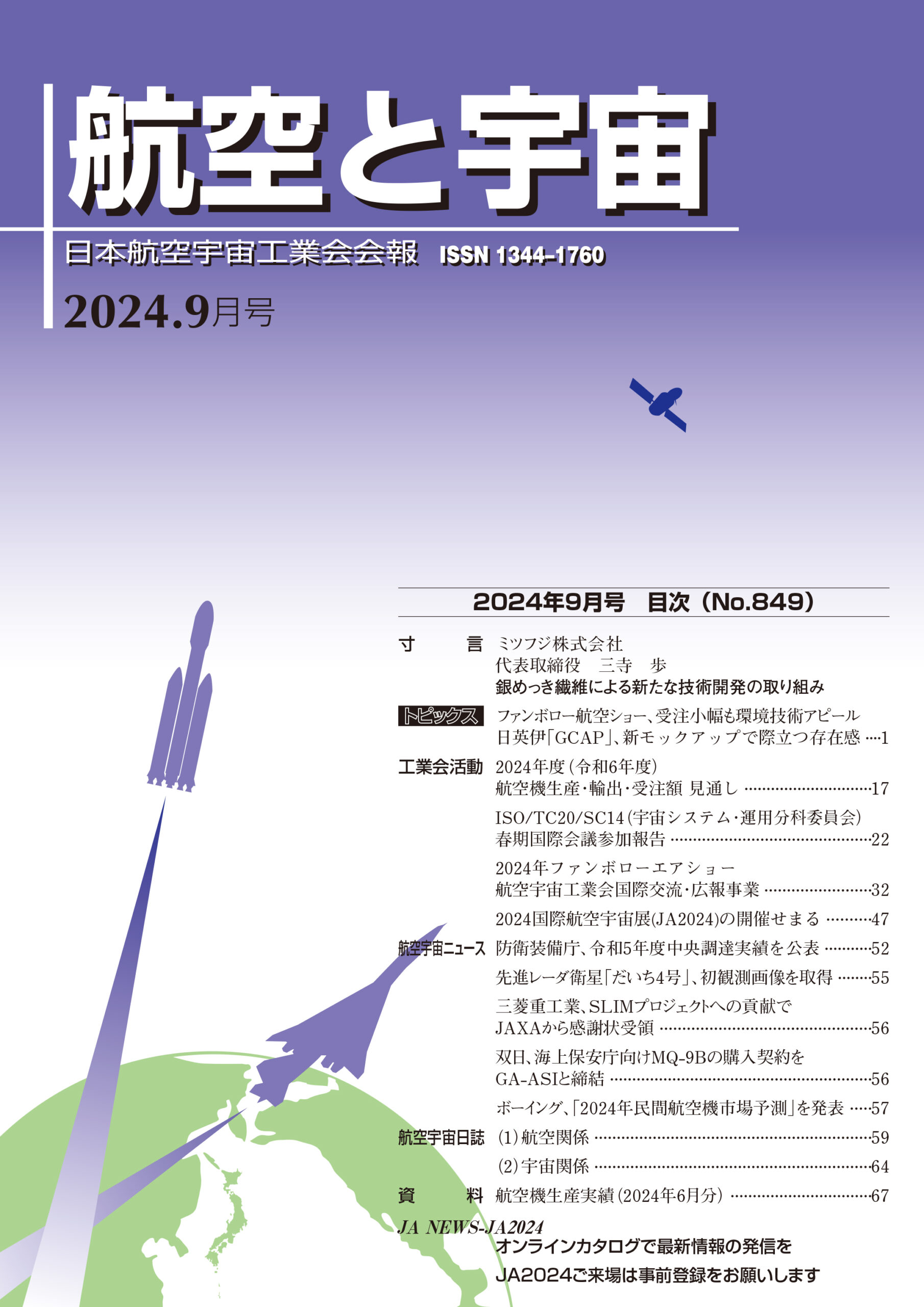 「航空と宇宙」2024年9月号